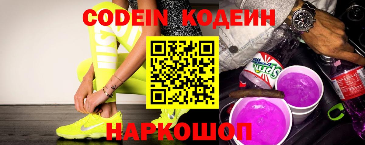 Кодеиновый сироп Lean Purple Drank  Вход с VPN  Калач-на-Дону 